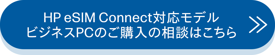 HP eSIM Connect対応モデル ビジネスPCのご購入の相談はこちら