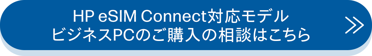 HP eSIM Connect対応モデル ビジネスPCのご購入の相談はこちら