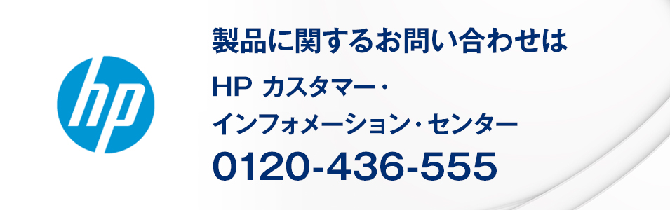 日本 HP 製品に関するお問い合わせ