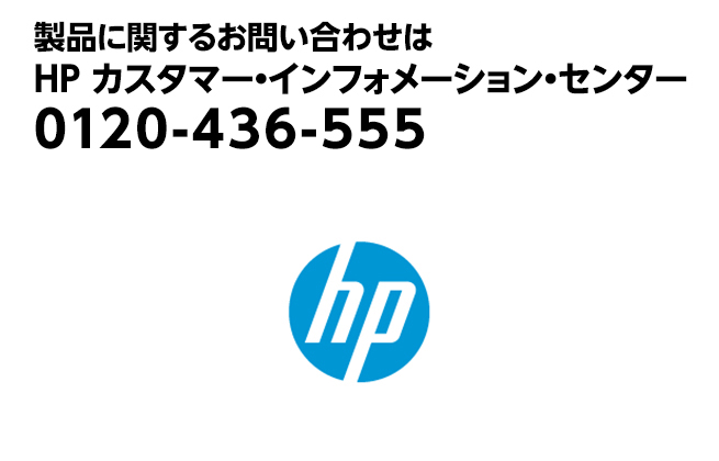 日本 HP 製品に関するお問い合わせ