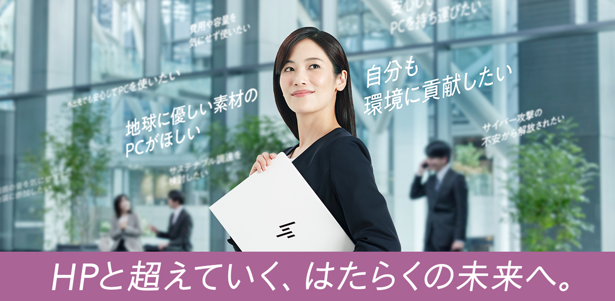 HPと超えていく、はたらくの未来へ。