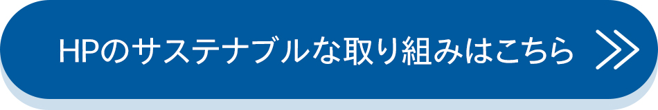 HPのサステナブルな取り組みはこちら