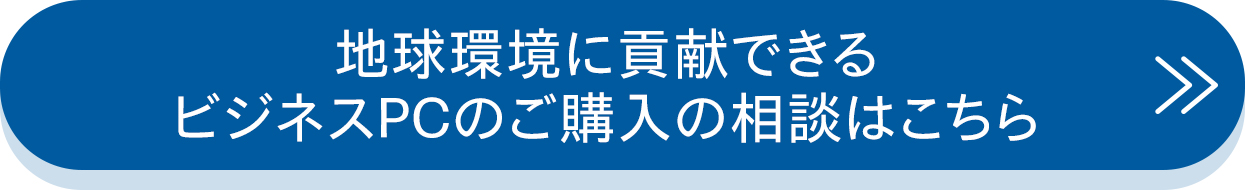 地球環境に貢献できるビジネスPCのご購入の相談はこちら