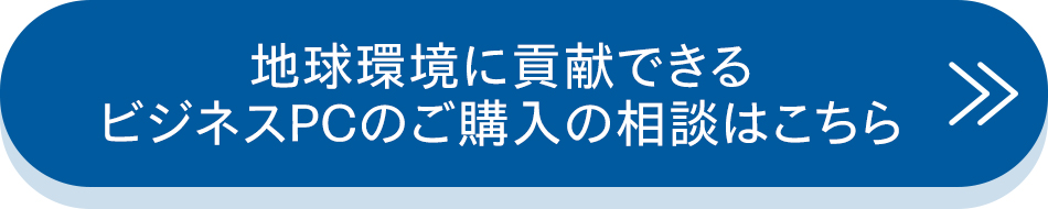 地球環境に貢献できるビジネスPCのご購入の相談はこちら