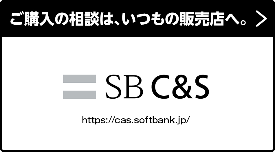 ご購入の相談は、いつもの販売店へ。