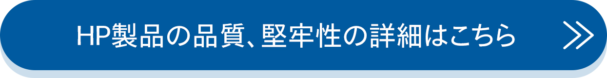 HP製品の品質、堅牢性の詳細はこちら