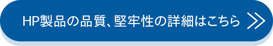 HP製品の品質、堅牢性の詳細はこちら