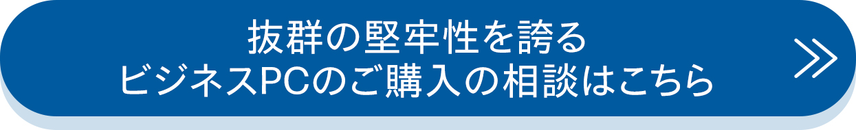 抜群の堅牢性を誇るビジネスPCのご購入の相談はこちら