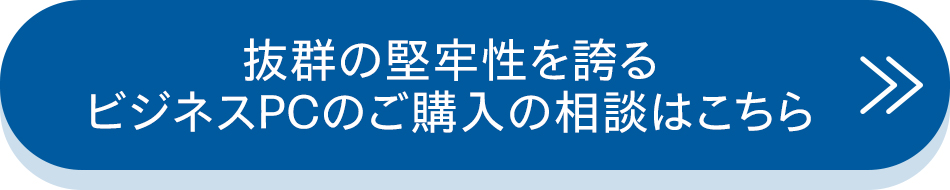 抜群の堅牢性を誇るビジネスPCのご購入の相談はこちら