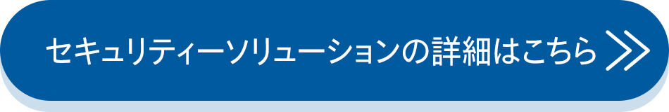 セキュリティーソリューションの詳細はこちら