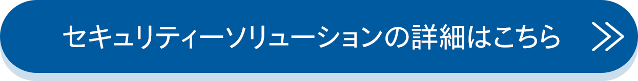 セキュリティーソリューションの詳細はこちら