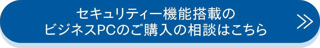 セキュリティー機能搭載のビジネスPCのご購入の相談はこちら