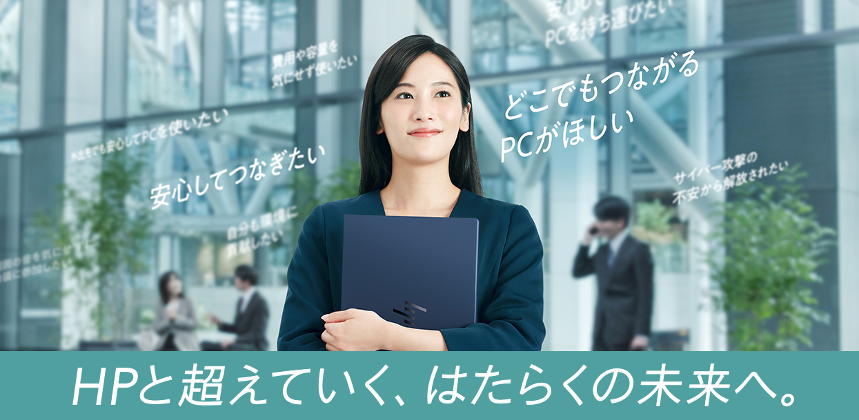 HPと超えていく、はたらくの未来へ。