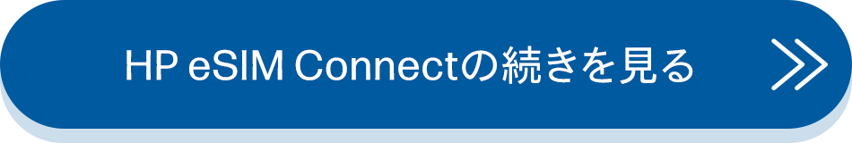 HP eSIM Connectの続きを見る