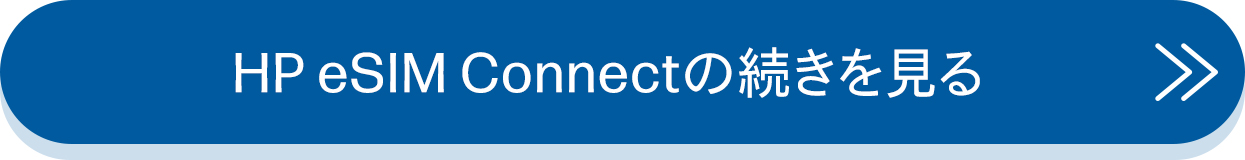 HP eSIM Connectの続きを見る
