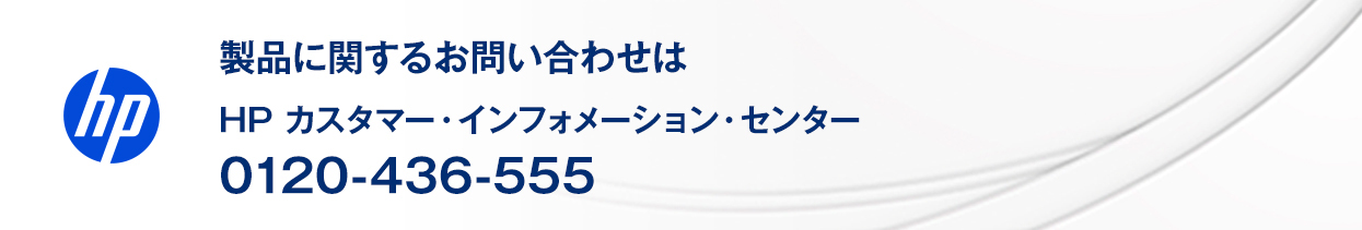 日本 HP 製品に関するお問い合わせ