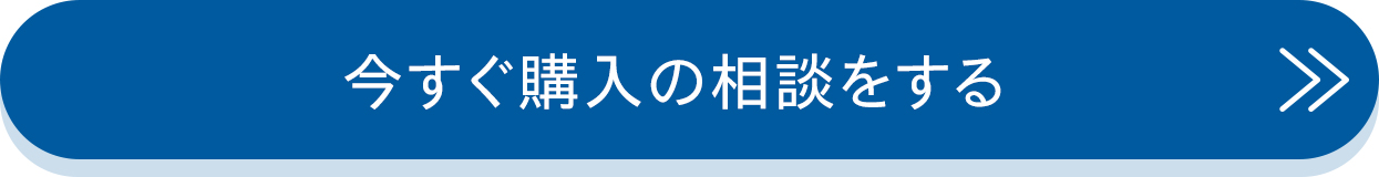 今すぐ購入の相談をする
