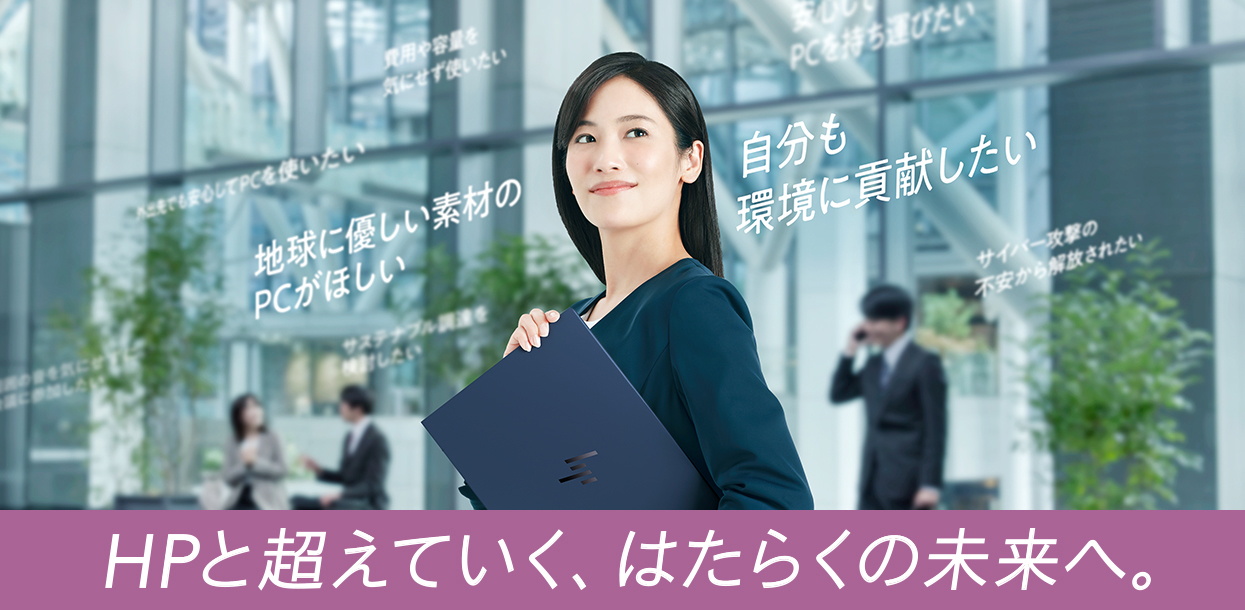 HPと超えていく、はたらくの未来へ。