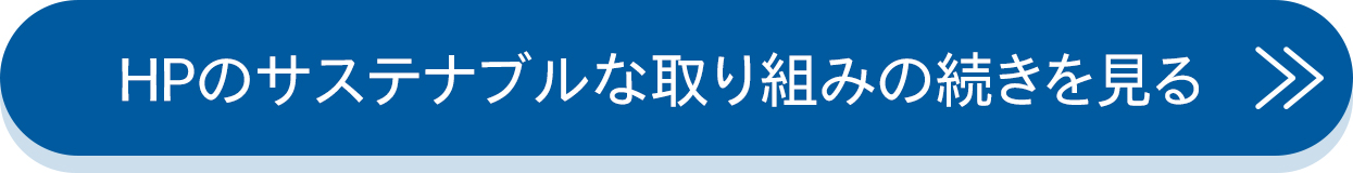 HPのサステナブルな取り組みの続きを見る