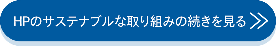 HPのサステナブルな取り組みの続きを見る