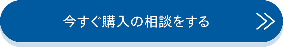今すぐ購入の相談をする
