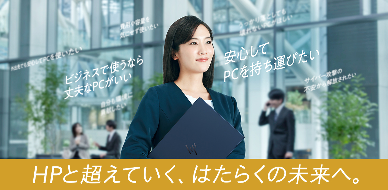 HPと超えていく、はたらくの未来へ。