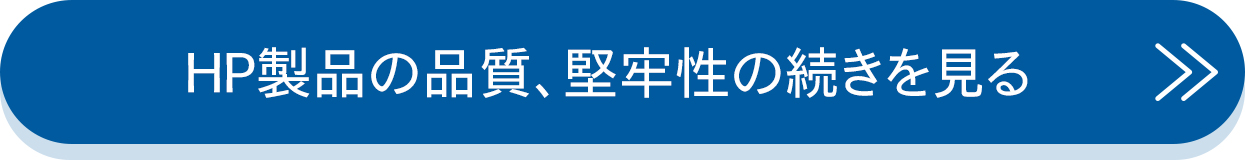 HP製品の品質、堅牢性の詳細の続きを見る