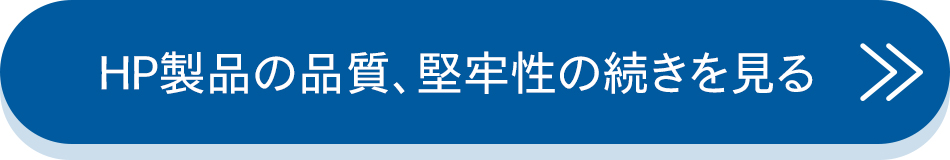 HP製品の品質、堅牢性の続きを見る