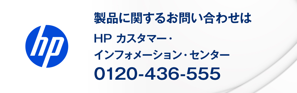 日本 HP 製品に関するお問い合わせ