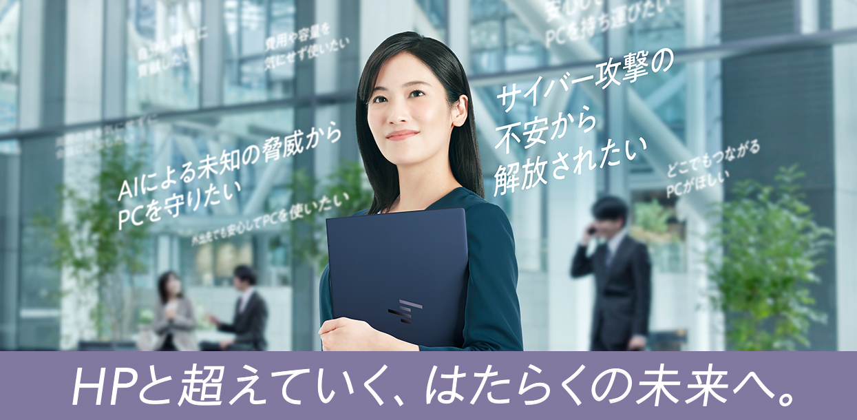 HPと超えていく、はたらくの未来へ。