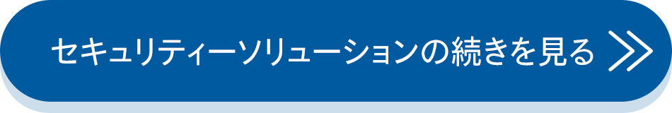 セキュリティーソリューションの詳細はこちら