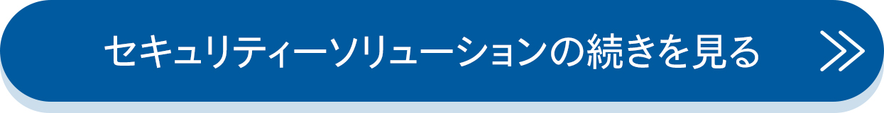 セキュリティーソリューションの詳細はこちら