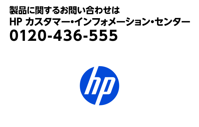 日本 HP 製品に関するお問い合わせ