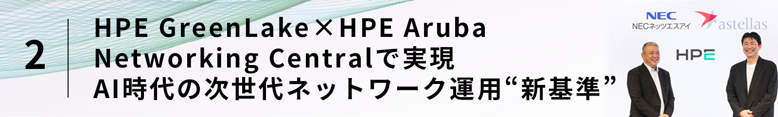 HPE GreenLake×HPE Aruba Networking Centralで実現 AI時代の次世代ネットワーク運用“新基準”
