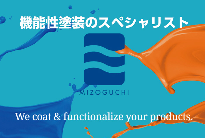 進化する圧倒的な塗装技術!多様な機能性を付与 株式会社ミゾグチ