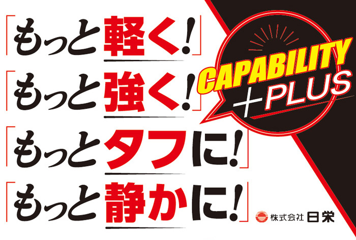 スーパーエンプラ技術でものづくりをもっと!アクティベートする 株式会社日栄