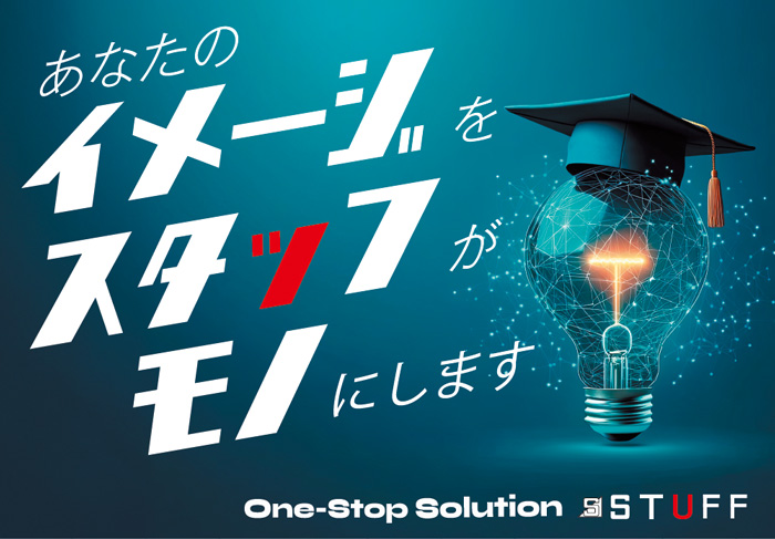 STUFFが誇る「製品開発トータルソリューション」で課題解決サポート! 株式会社スタッフ
