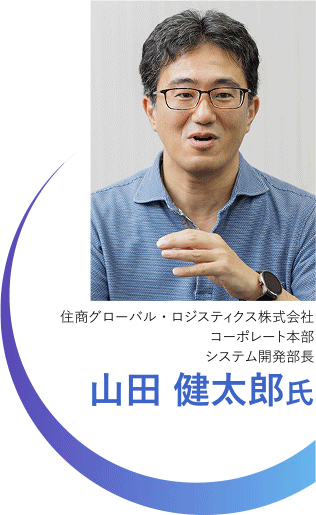 住商グローバル・ロジスティクス株式会社 コーポレート本部 システム開発部長 山田 健太郎氏