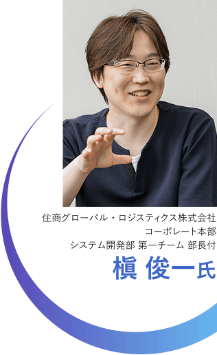 住商グローバル・ロジスティクス株式会社 コーポレート本部 システム開発部 第一チーム 部長付 槇 俊一氏