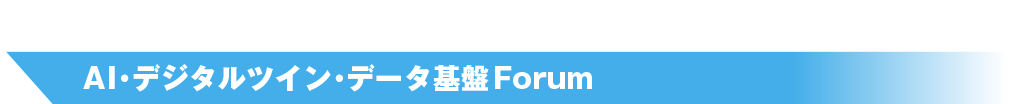 AI・デジタルツイン・データ基盤Forum