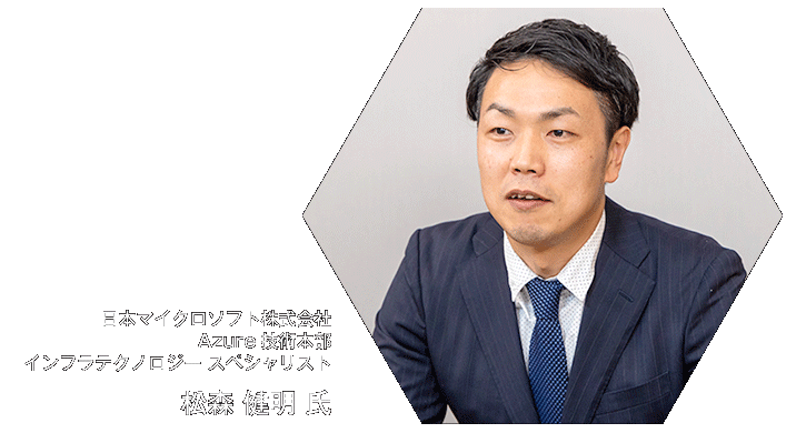 松森 健明氏