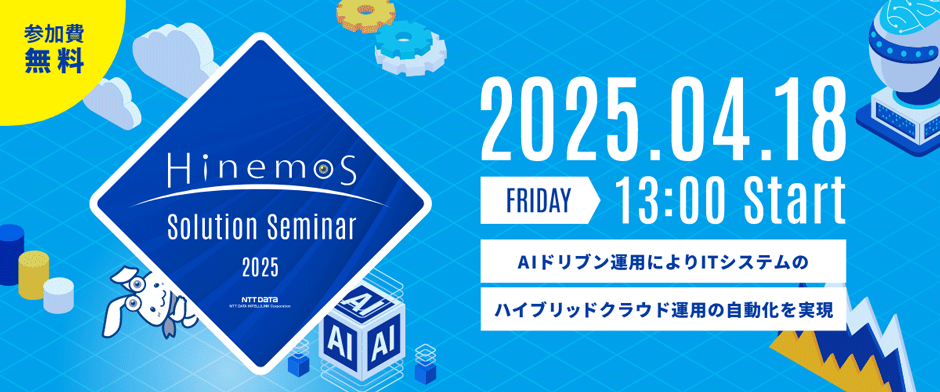 Hinemos Solution Seminar 2025