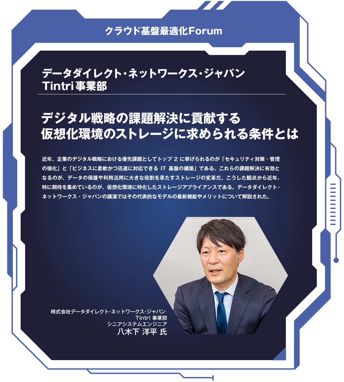 株式会社データダイレクト・ネットワークス・ジャパン Tintri事業部
