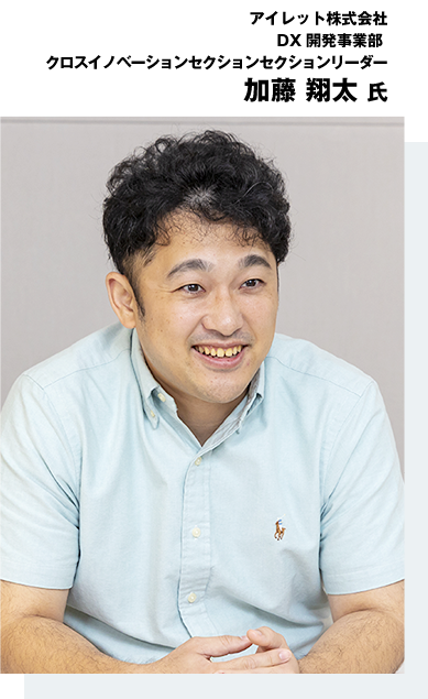 アイレット株式会社 DX開発事業部 クロスイノベーションセクションセクションリーダー 加藤 翔太氏