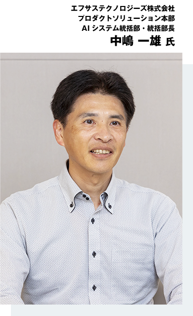 エフサステクノロジーズ株式会社 プロダクトソリューション本部 AIシステム統括部・統括部長 中嶋 一雄氏