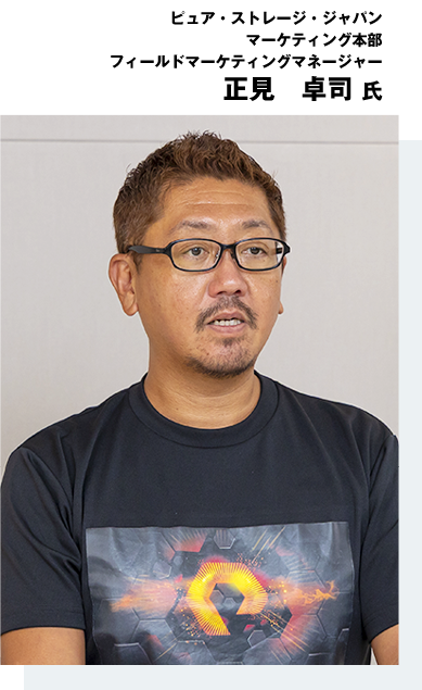 ピュア・ストレージ・ジャパン マーケティング本部 フィールドマーケティングマネージャー 正見　卓司氏