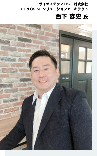 サイオステクノロジー株式会社 BC＆CS SLソリューションアーキテクト 西下 容史氏