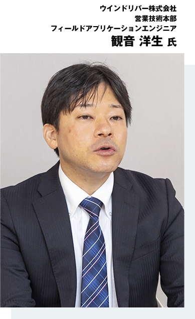 ウインドリバー株式会社 営業技術本部 フィールドアプリケーションエンジニア 観音 洋生氏