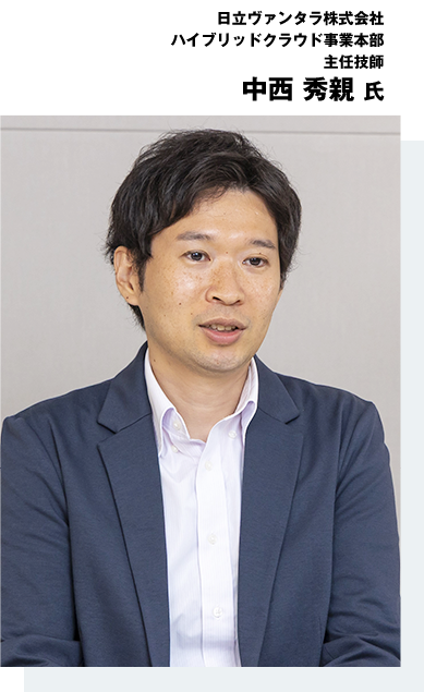 日立ヴァンタラ株式会社 ハイブリッドクラウド事業本部 主任技師 中西 秀親氏