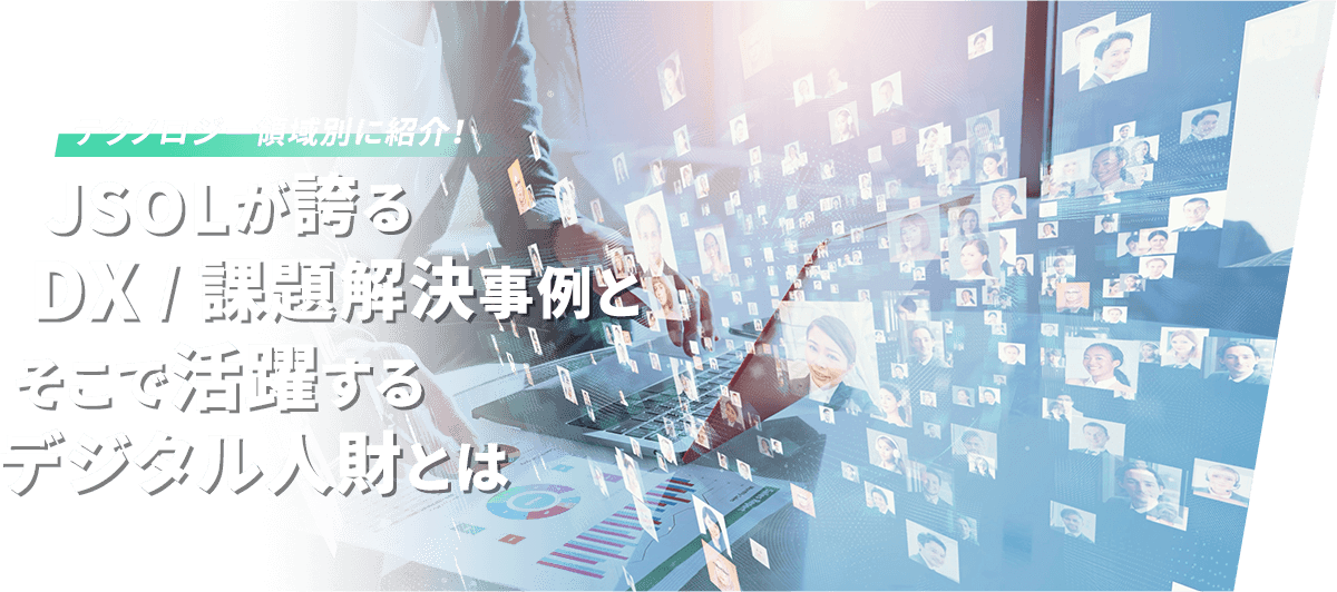テクノロジー領域別に紹介!JSOLが誇るDX/課題解決事例とそこで活躍するデジタル人財とは